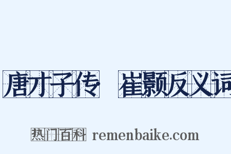 唐才子传·崔颢反义词是什么意思的图片